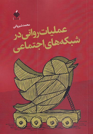 عملیات روانی در شبکه های اجتماعی